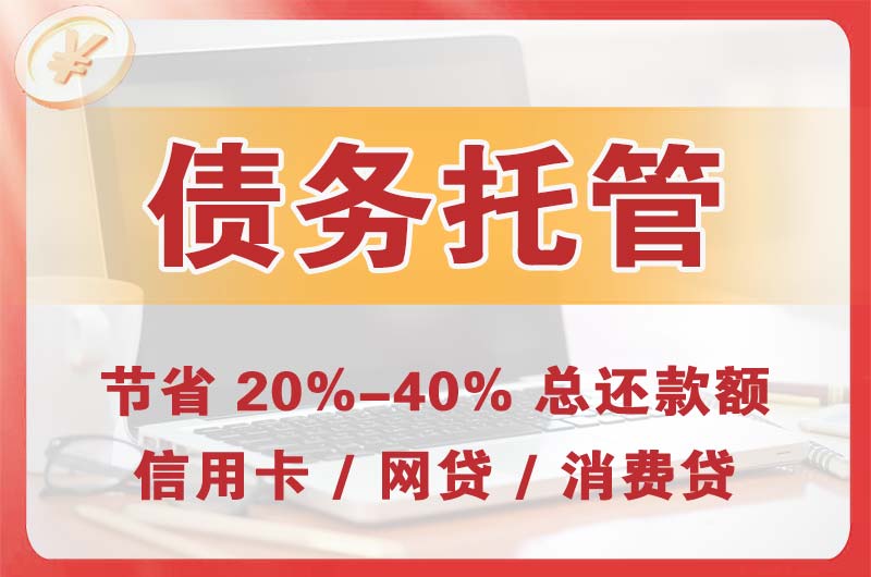 黔东南债务托管